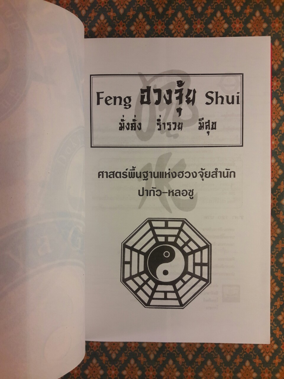 ฮวงจุ้ย มั่งคั่ง ร่ำรวย มีสุข