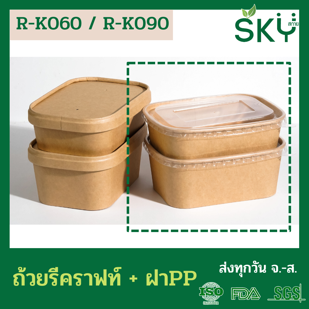 SKY [แพ็คเล็ก 50ชุด] รุ่น R-K ถ้วยทรงรีกระดาษคราฟท์ พร้อมฝา PP ขนาด 580ml / 880ml