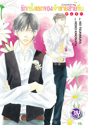 หนังสือนิยาย BLY เรื่อง CHERRY รักครั้งแรกของเจ้าชายสายซึน (เล่มเดียวจบ)