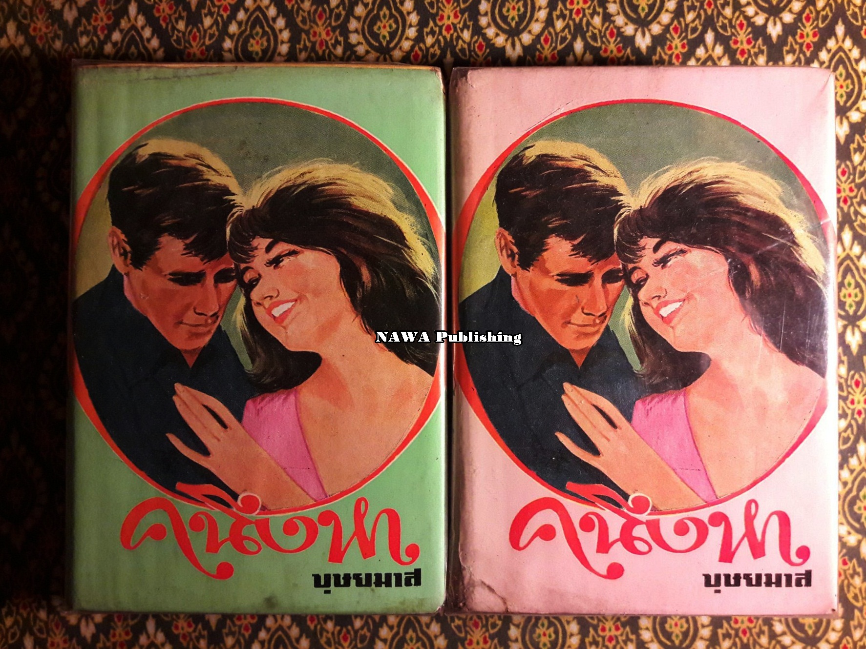คนึงหา (2 เล่มจบ)