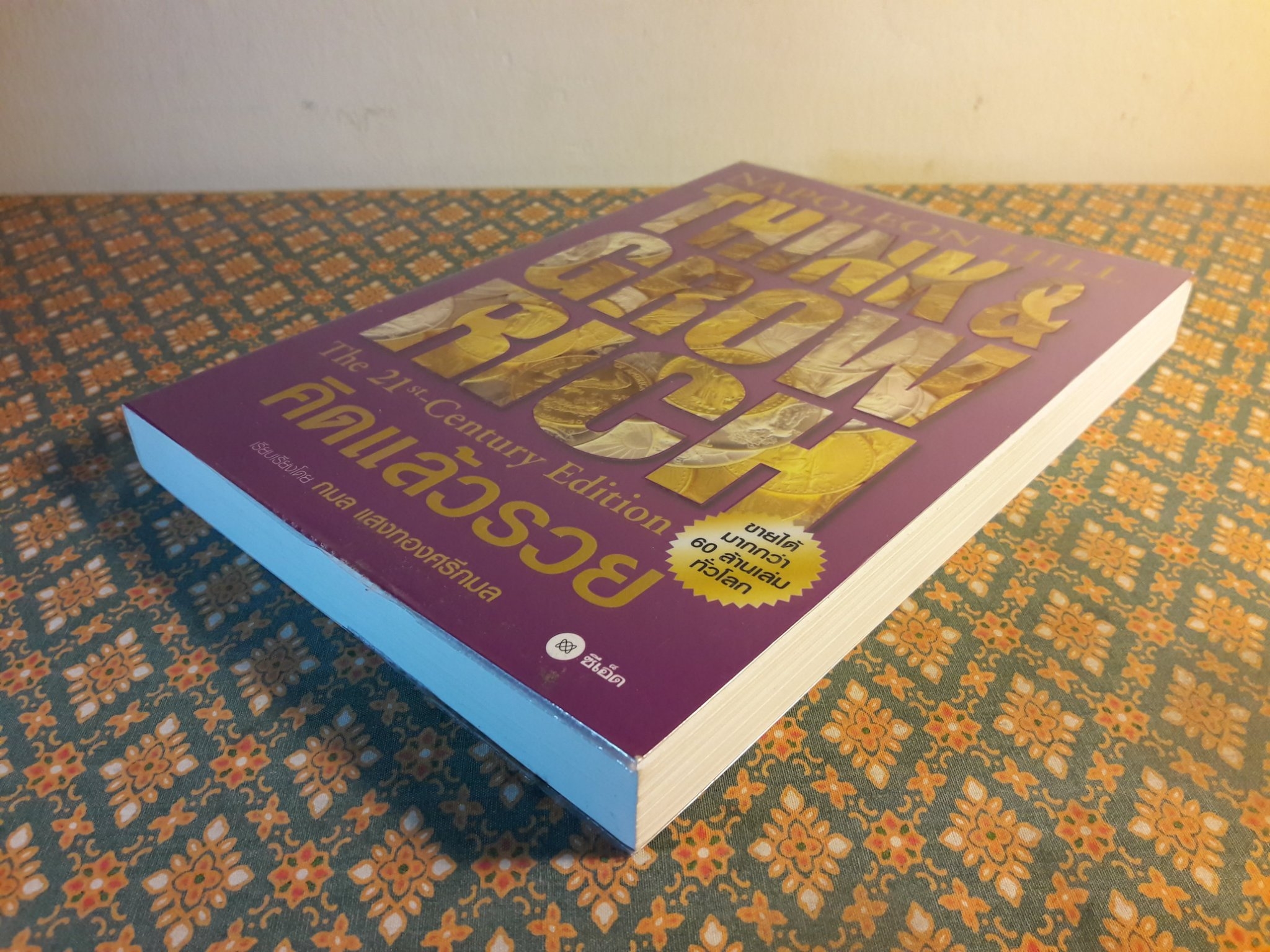 คิดแล้วรวย Think & Grow Rich