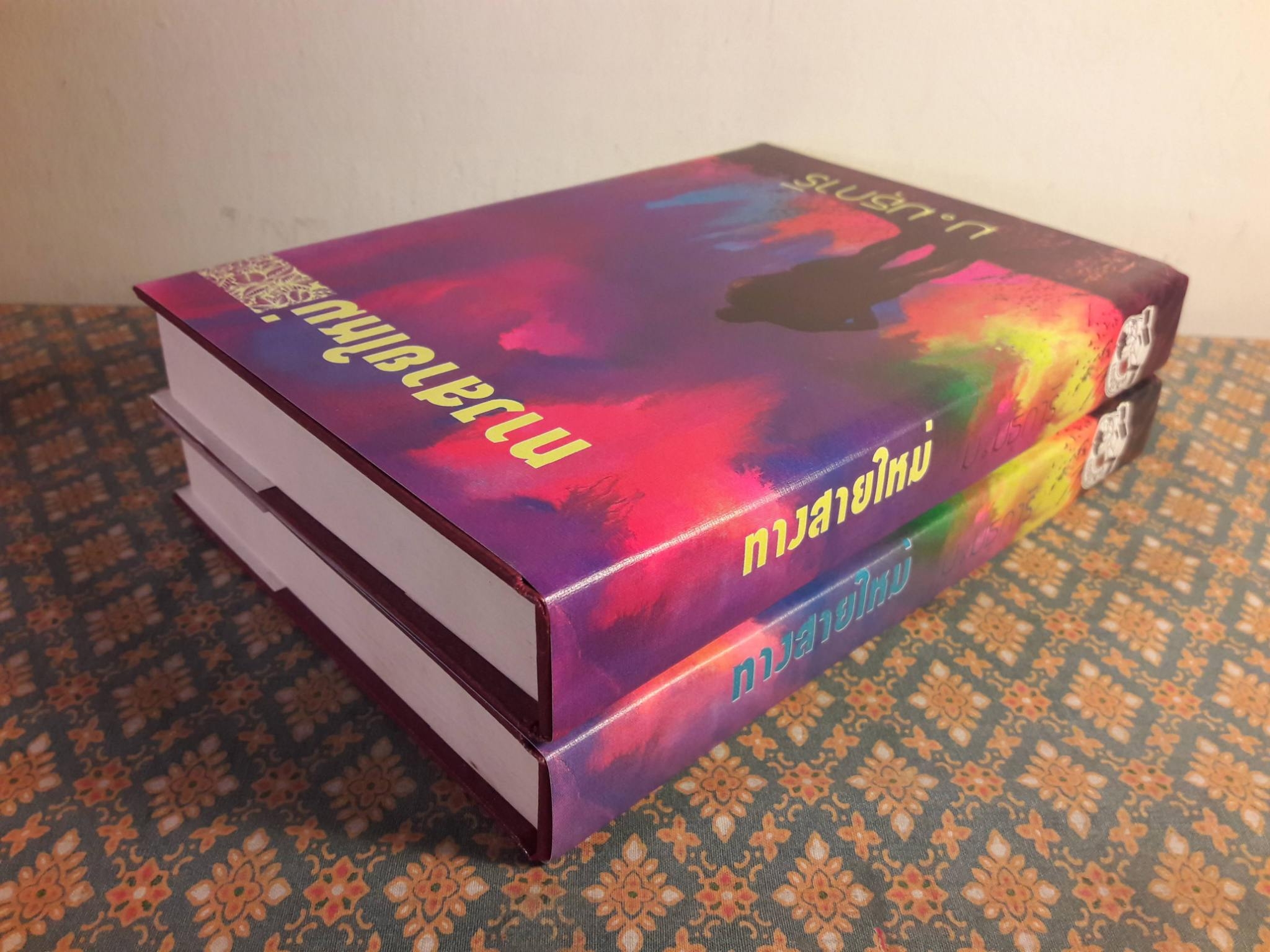 ทางสายใหม่ (2 เล่มจบ)