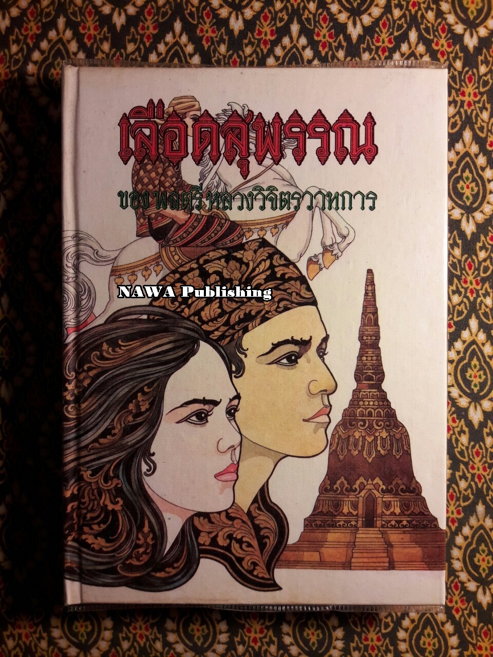 เลือดสุพรรณ