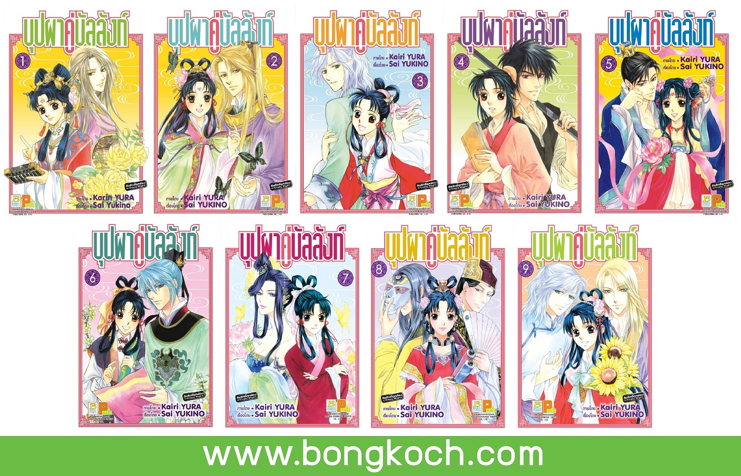 ชื่อหนังสือการ์ตูนเรื่อง บุปผาคู่บัลลังก์ เล่ม 1-9 (จบ) ประเภท การ์ตูน ญี่ปุ่น บงกช Bongkoch