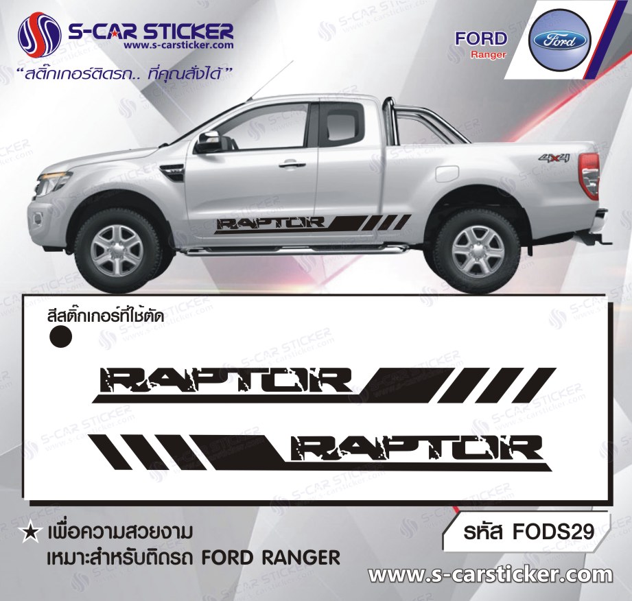 ลายแถบด้านข้าง RAPTOR
