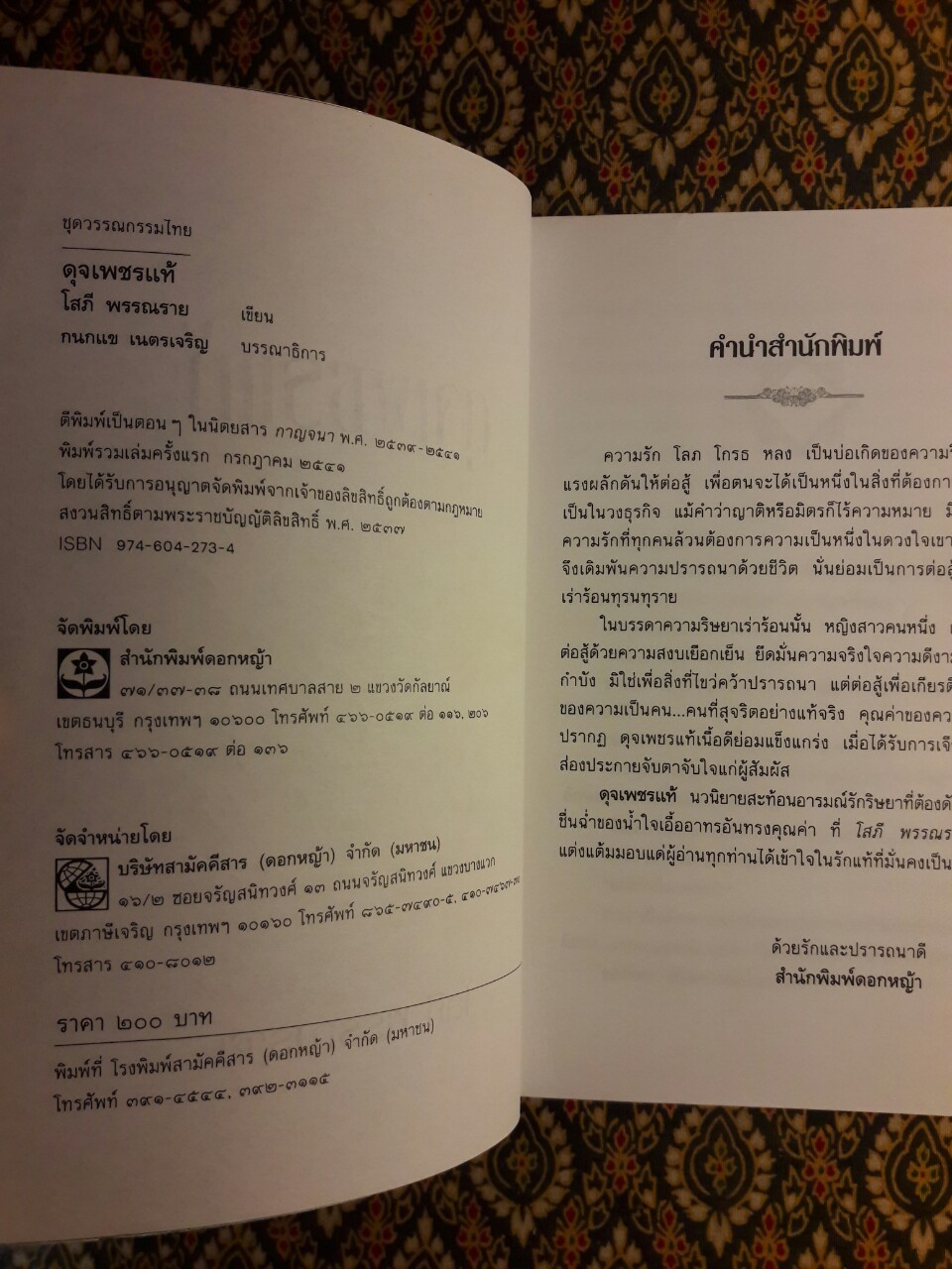 ดุจเพชรแท้