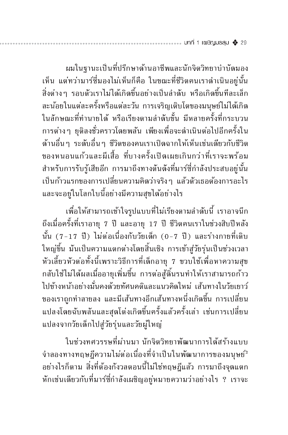 Expernet หนังสือ ถอดรหัสความคิด พิชิตทางตัน [ เกรด B หนังสือมีตำหนิ ] : สุดยอดหนังสือจิตวิทยาที่ดีที่สุดจากฮาร์วาร์ด ที่จะช่วยคุณ ผ่าทางตัน ทุกปัญหาในชีวิต!
