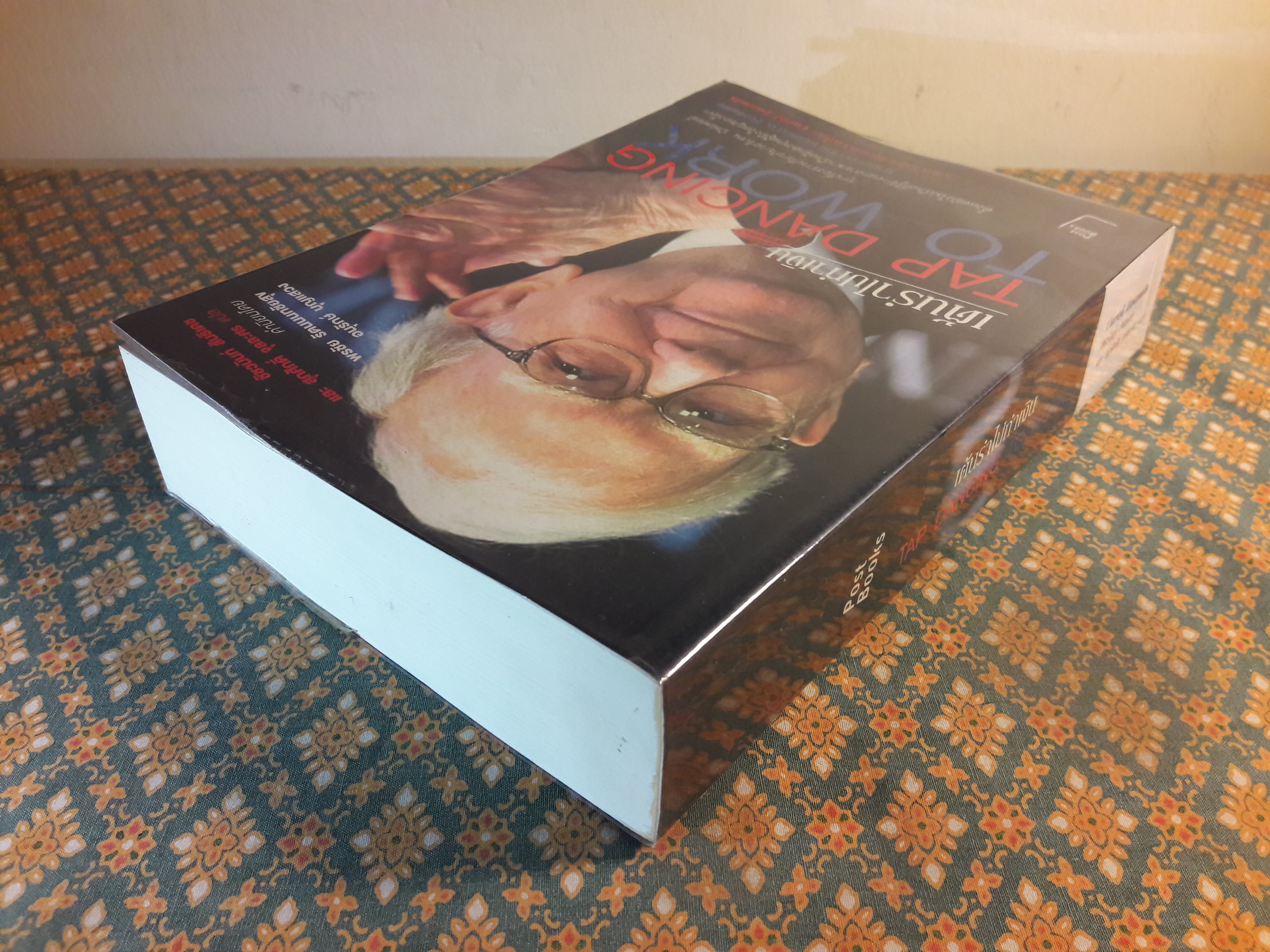 เต้นรำไปทำเงิน TAP DANCING TO WORK