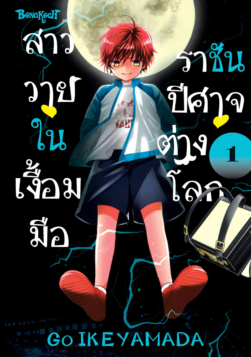 หนังสือการ์ตูนเรื่อง สาววายในเงื้อมมือราชันปีศาจต่างโลก เล่ม 1