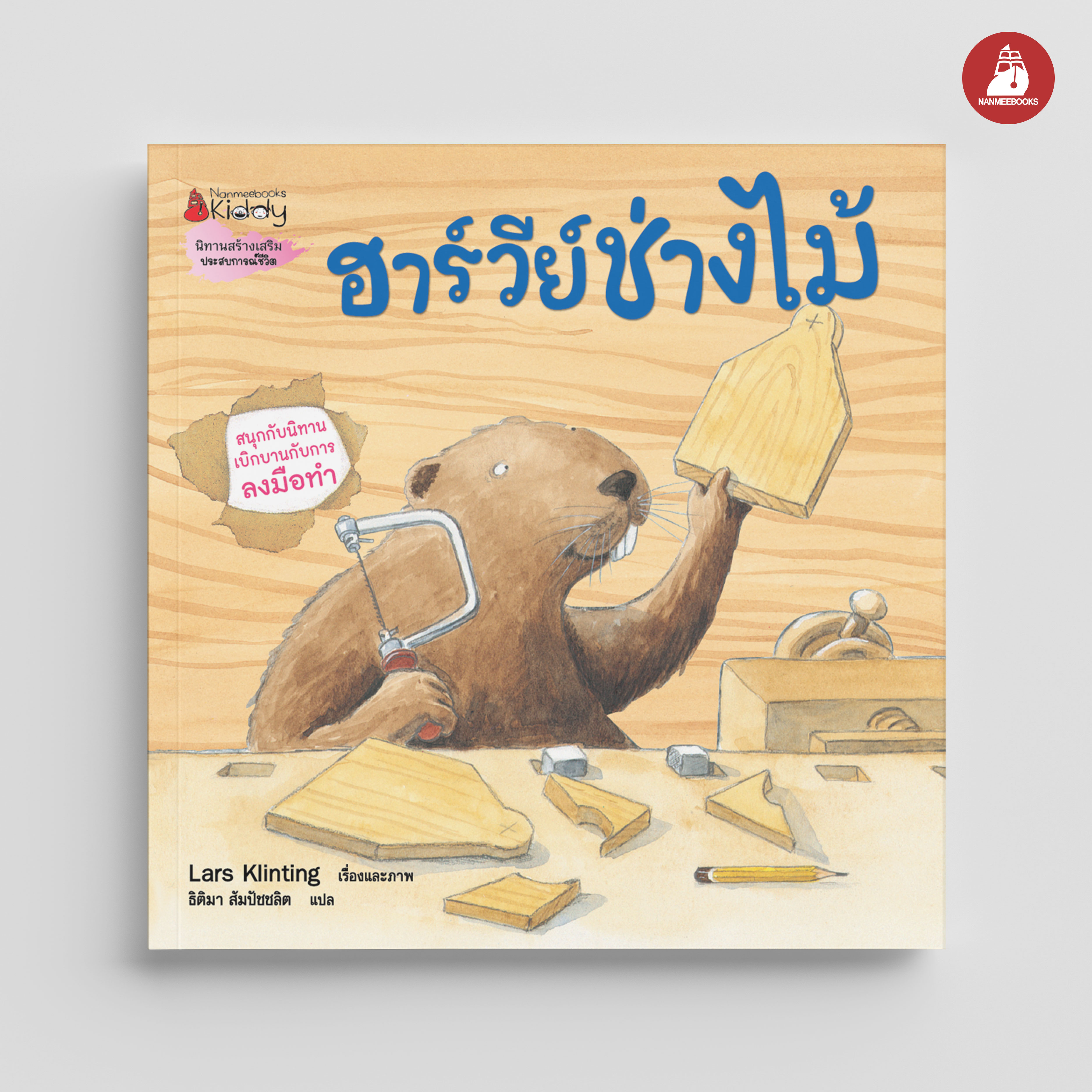 NANMEEBOOKS หนังสือ ฮาร์วีย์ ช่างไม้ (2023) : ชุด สนุกกับนิทาน เบิกบานกับการลงมือทำ นิทาน