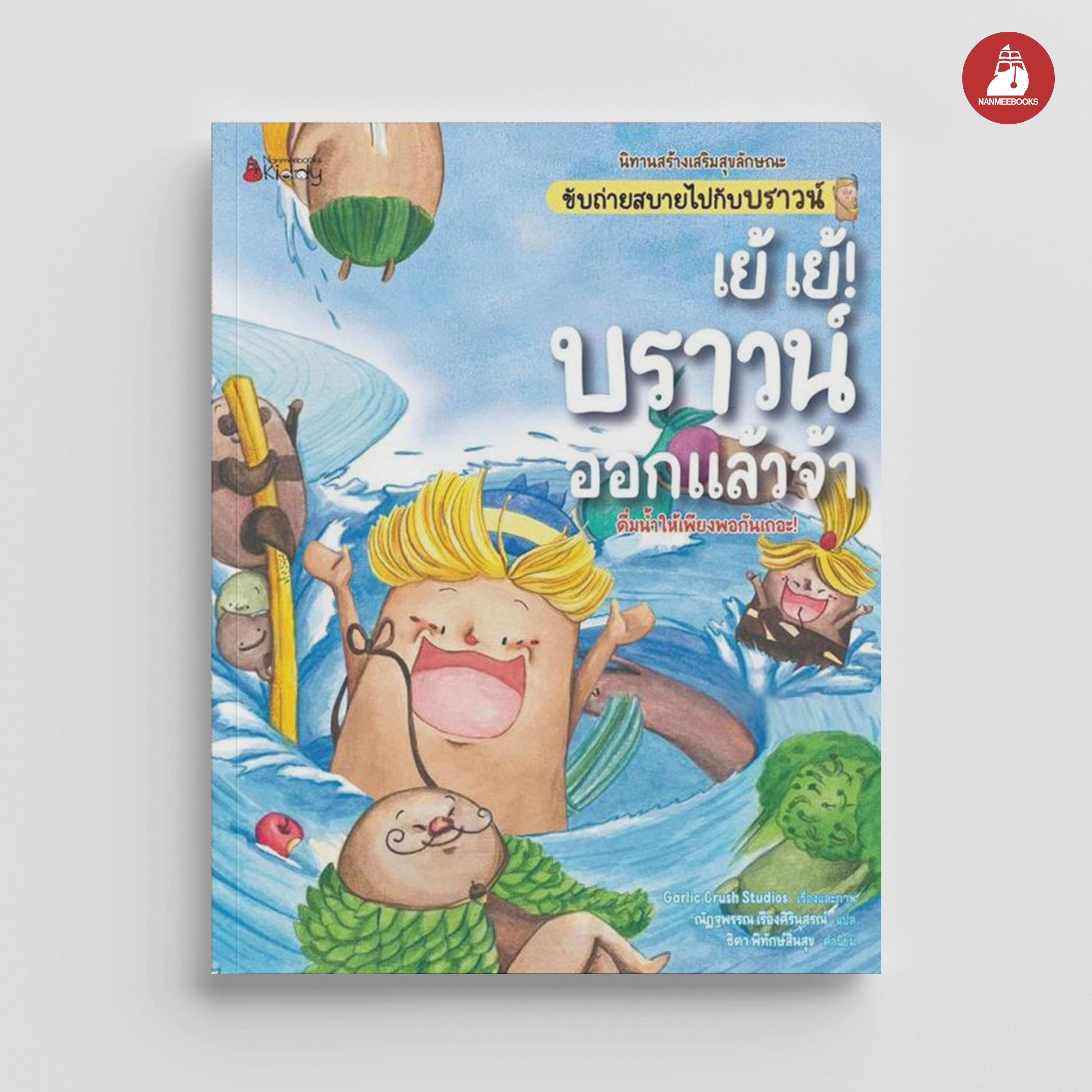 NANMEEBOOKS หนังสือ เย้ เย้! บราวน์ออกแล้วจ้า : ชุด นิทานสร้างเสริมสุขลักษณะ ขับถ่ายสบายไปกับบราวน์ นิทาน