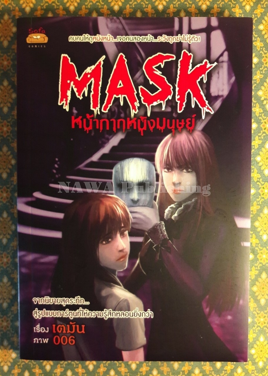 Mask หน้ากากมนุษย์ ฉบับการ์ตูน