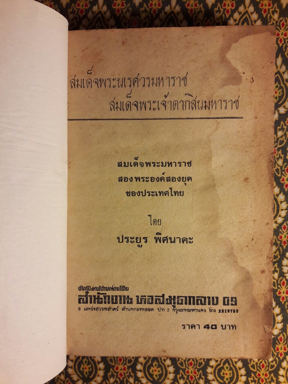 สมเด็จพระนเรศวรมหาราช สมเด็จพระเจ้าตากสินมหาราช