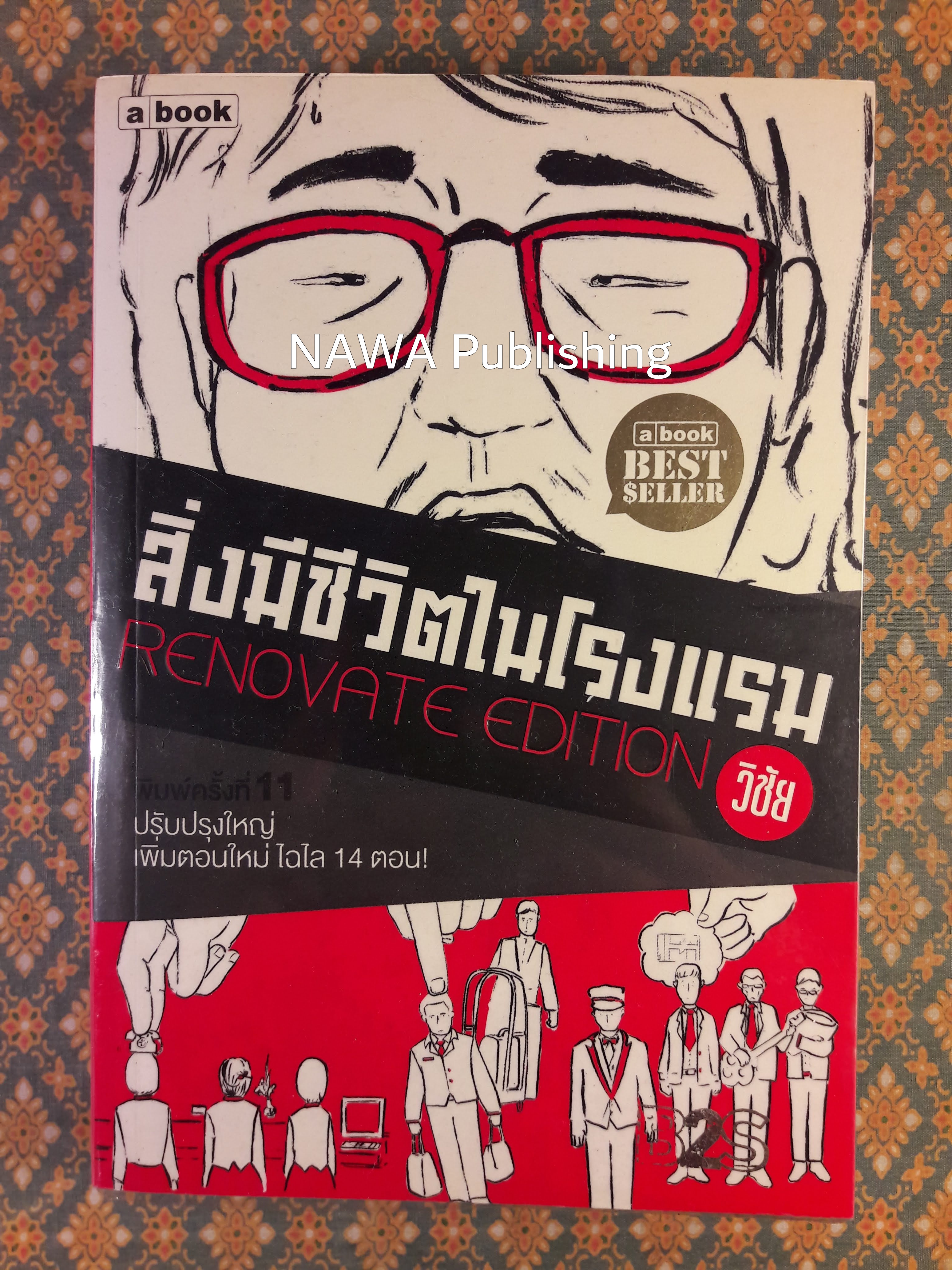 สิ่งมีชีวิตในโรงแรม