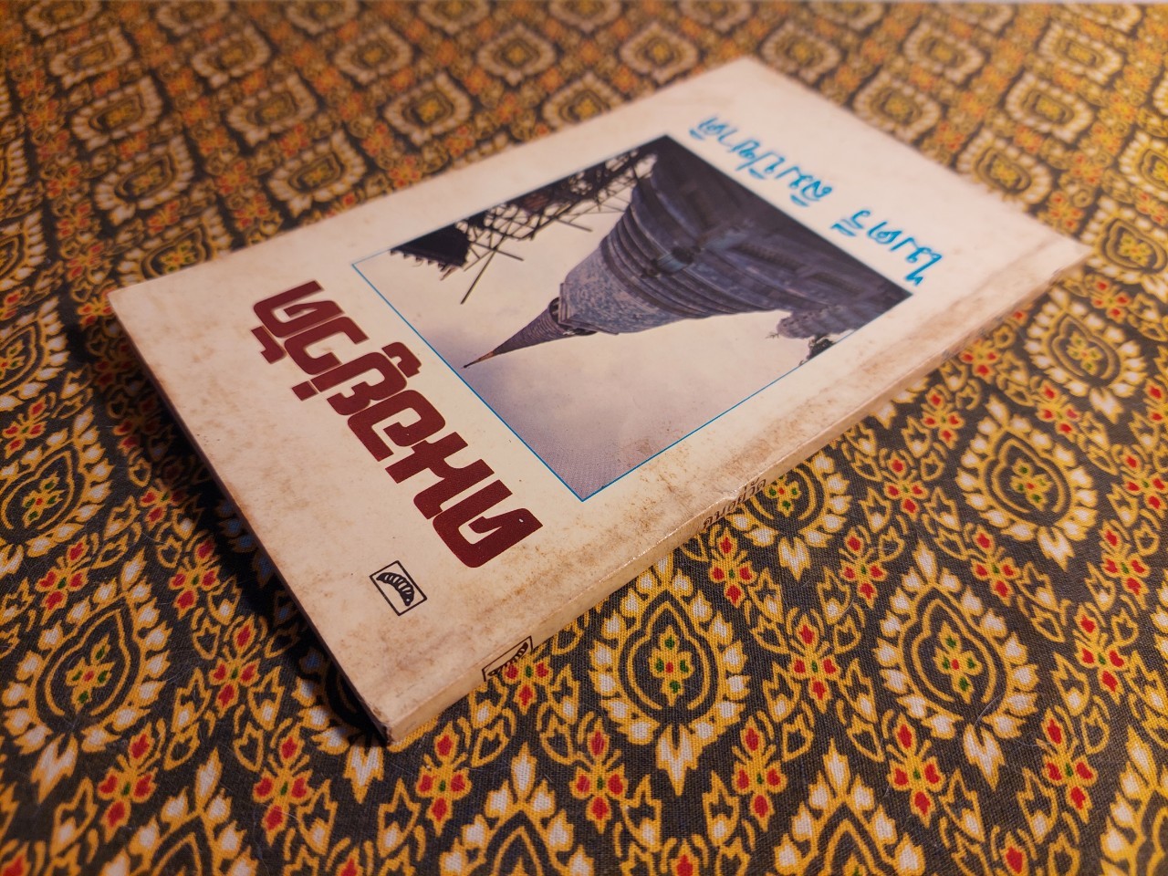 คนอยู่วัด