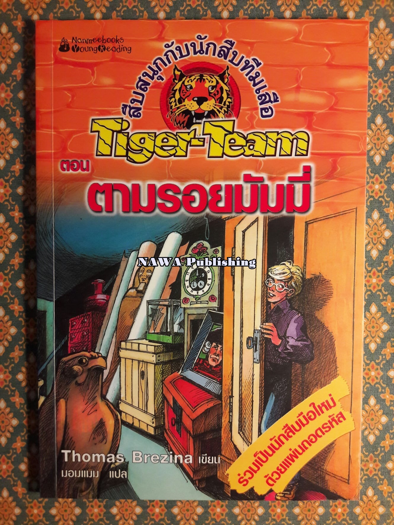 สืบสนุกกับนักสืบทีมเสือ (Tiger-Team) ตอนที่ 7 ตามรอยมัมมี่ “พร้อมแผ่นถอดรหัส”