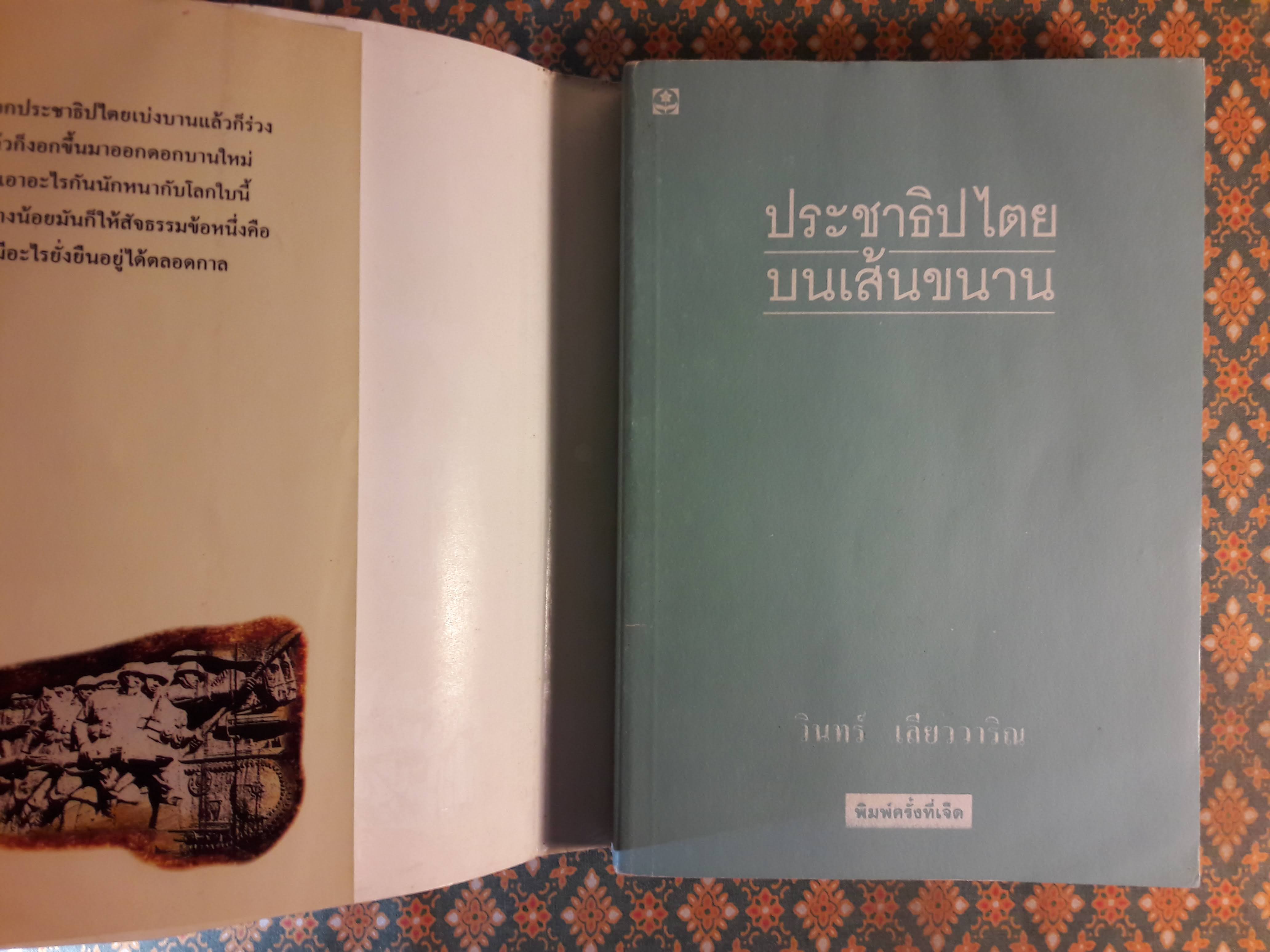 ประชาธิปไตยบนเส้นขนาน “หนังสือรางวัลซีไรต์”