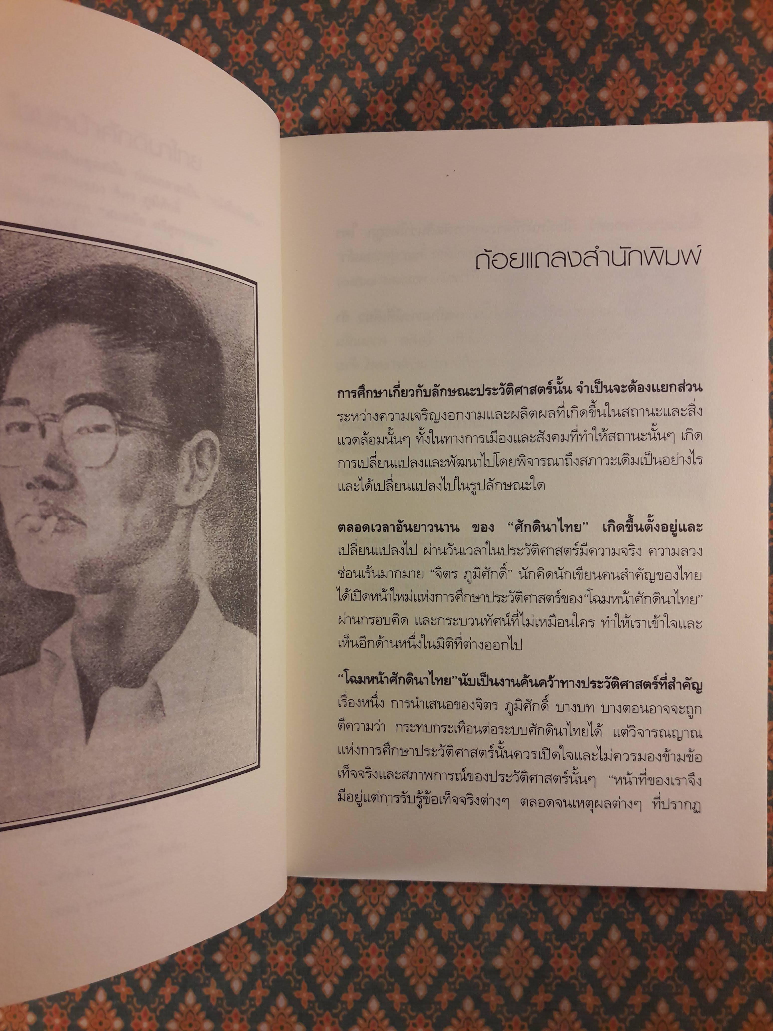 โฉมหน้าศักดินาไทย “หนังสือดี 100 เล่มที่คนไทยควรอ่าน”