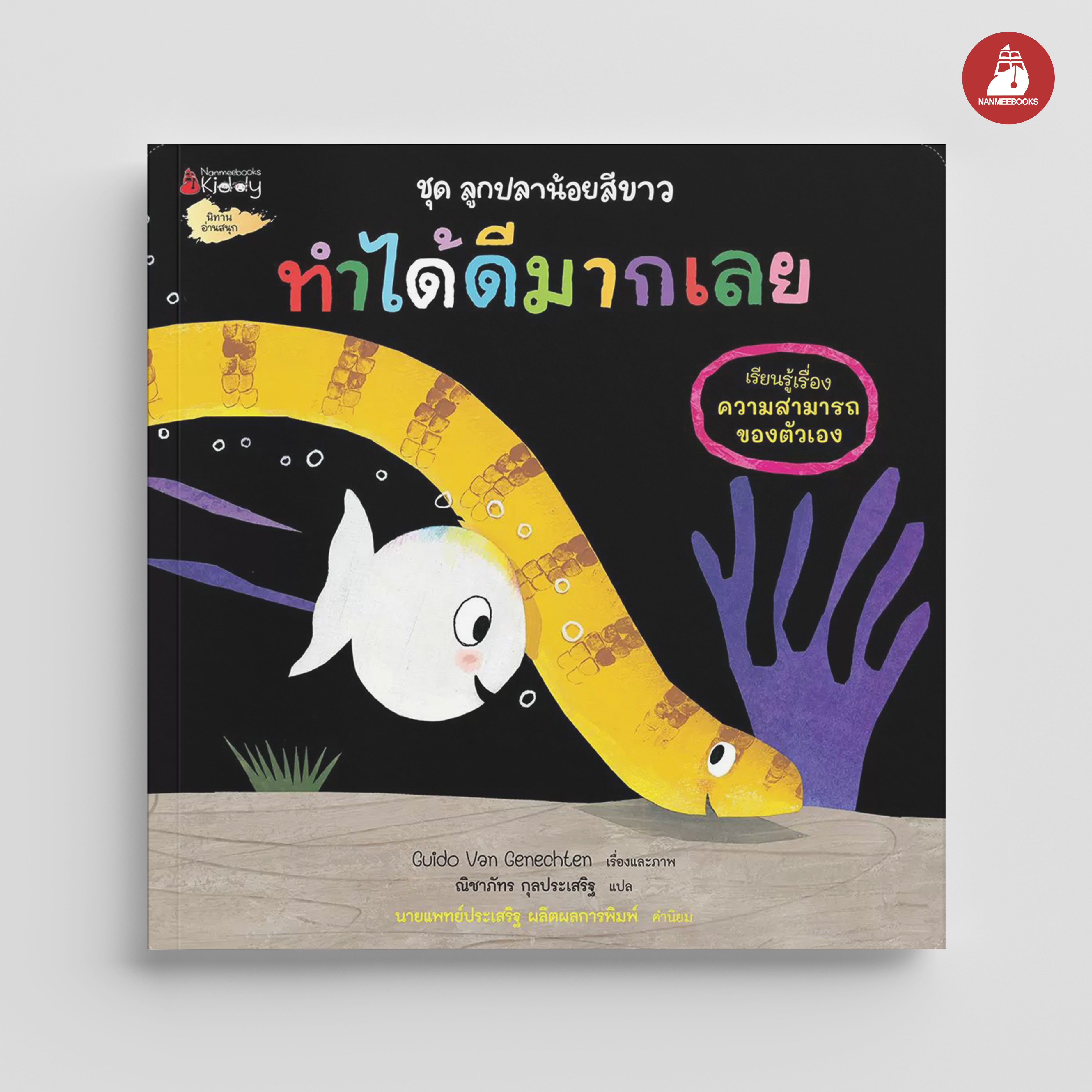 NANMEEBOOKS หนังสือ ทำได้ดีมากเลย ชุด ลูกปลาน้อยสีขาว นิทาน
