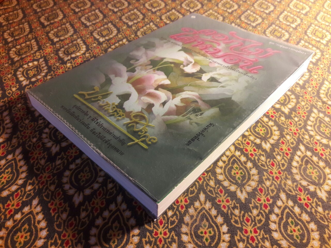 ดอกไม้ใต้หมอน