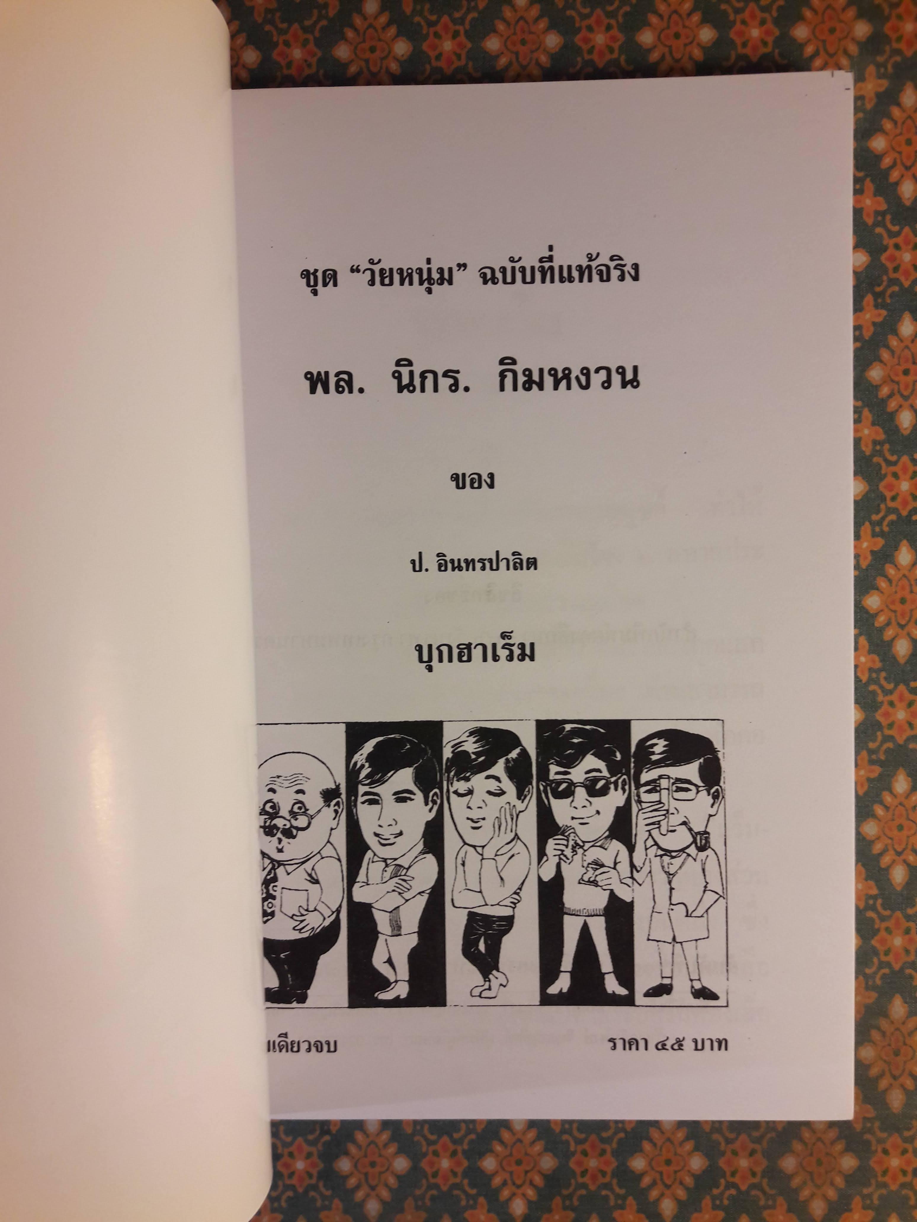 พล นิกร กิมหงวน ชุดวัยหนุ่ม ตอนบุกฮาเร็ม “หนังสือดี 100 เล่มที่คนไทยควรอ่าน”