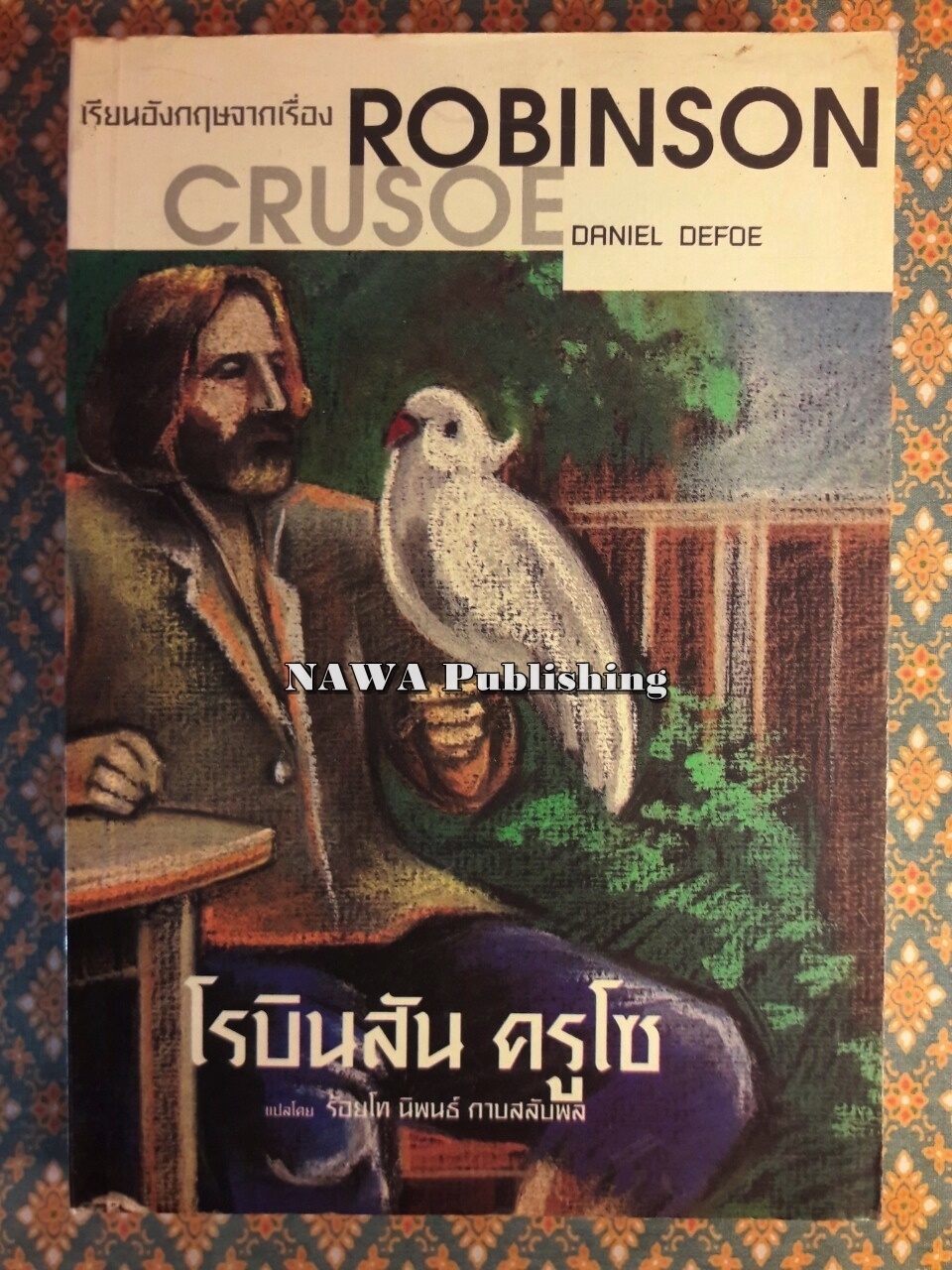 โรบินสัน ครูโซ Robinson Crusoe ฉบับ 2 ภาษา ไทย-อังกฤษ