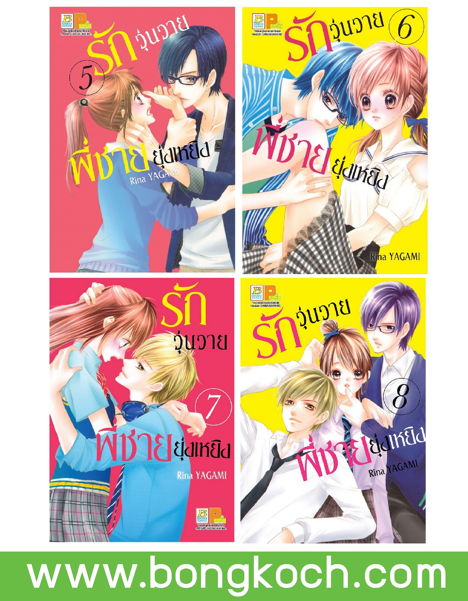 ชื่อหนังสือ รักวุ่นวายพี่ชายยุ่งเหยิง (เล่ม 5-8) *มีเล่มต่อ ประเภท การ์ตูน ญี่ปุ่น บงกช Bongkoch