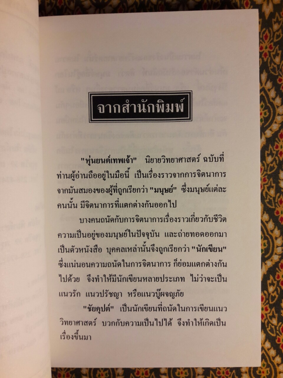 หุ่นยนต์เทพเจ้า