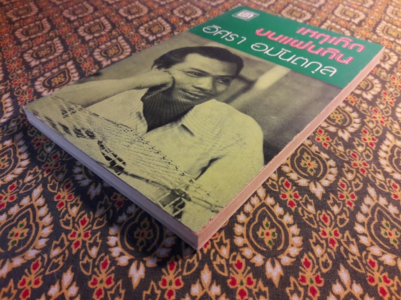 เหตุเกิดบนแผ่นดิน