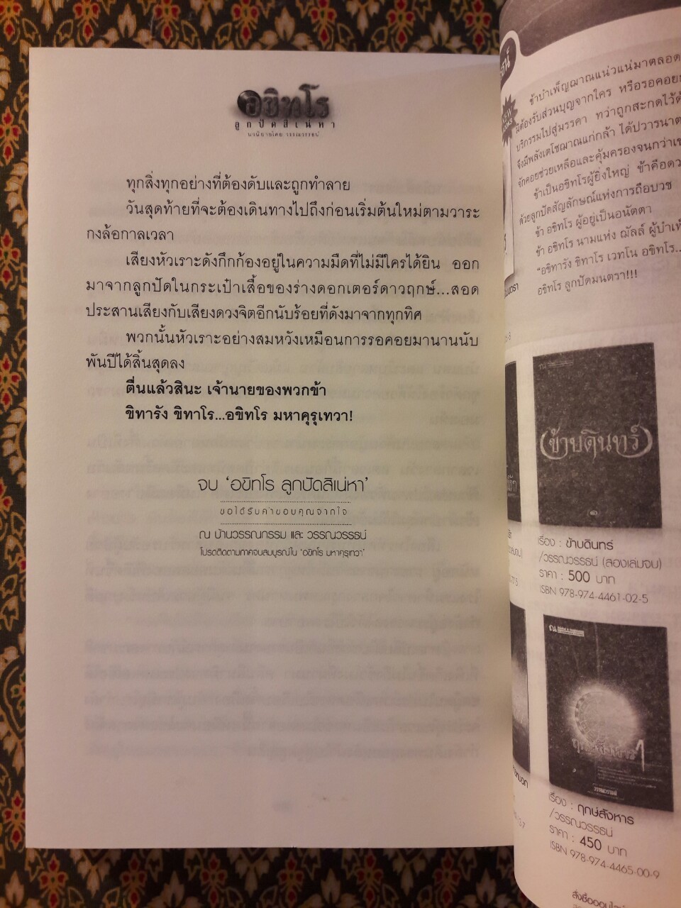 อขิทโร ตอนลูกปัดสิเน่หา