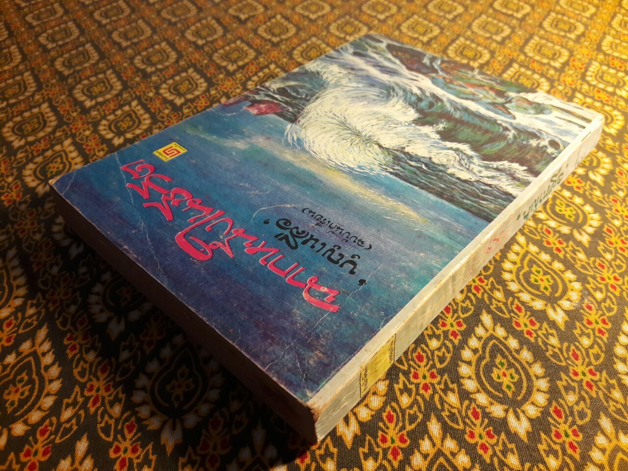 ฉากหนึ่งในชีวิต