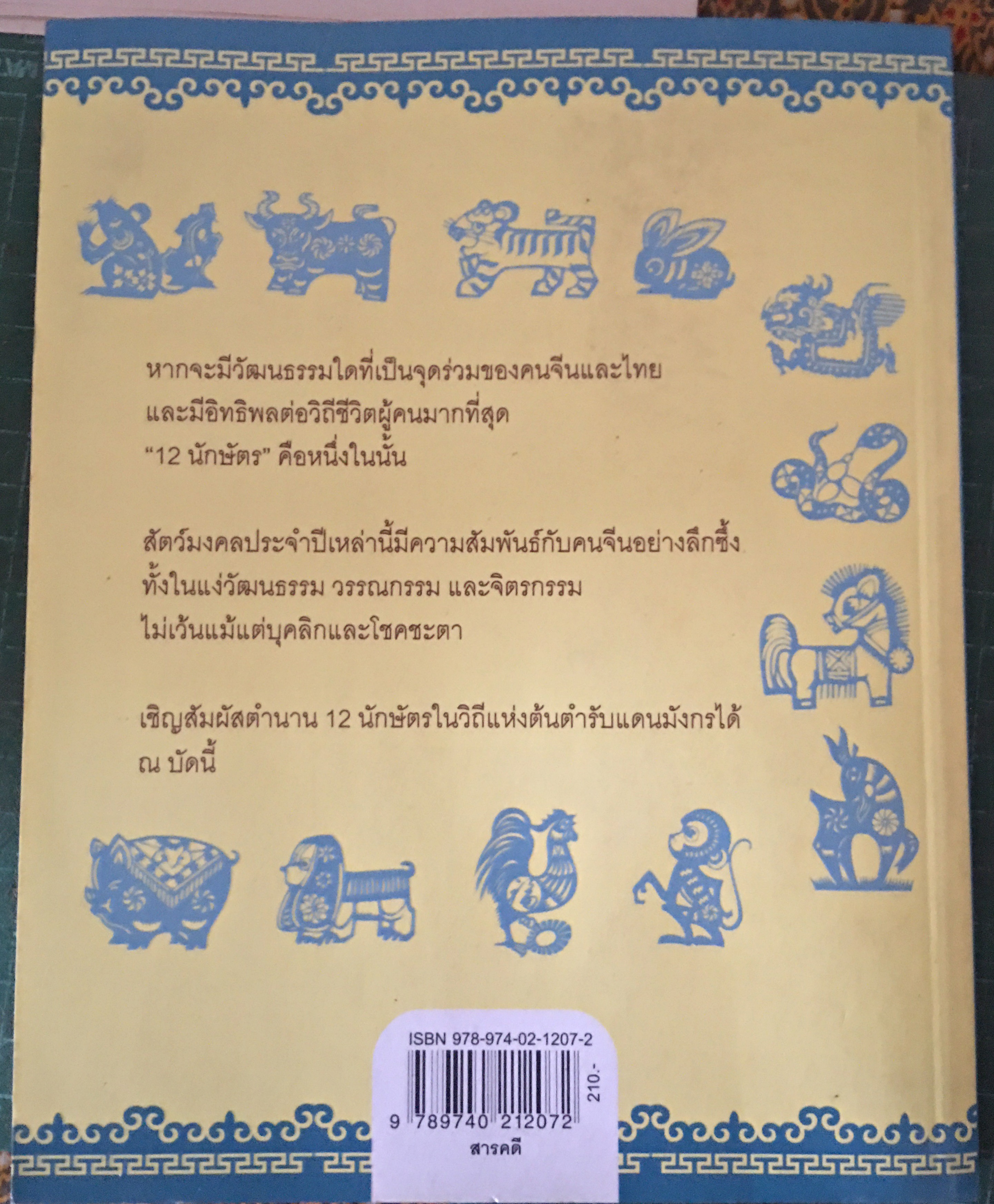 เปิดตำนาน 12 นักษัตรจีน