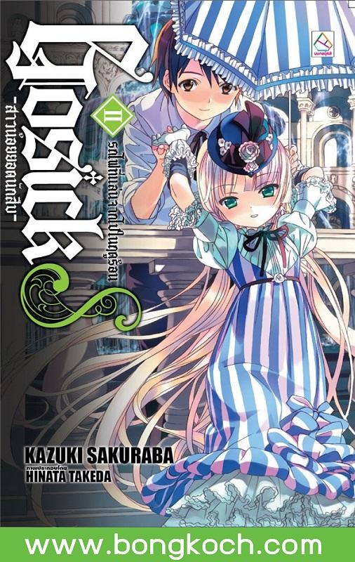 หนังสือ GOSICKs II สาวน้อยยอดนักสืบ ตอนพิเศษ รถไฟที่แล่นจากไปในฤดูร้อน ประเภท นิยาย บงกช Bongkoch