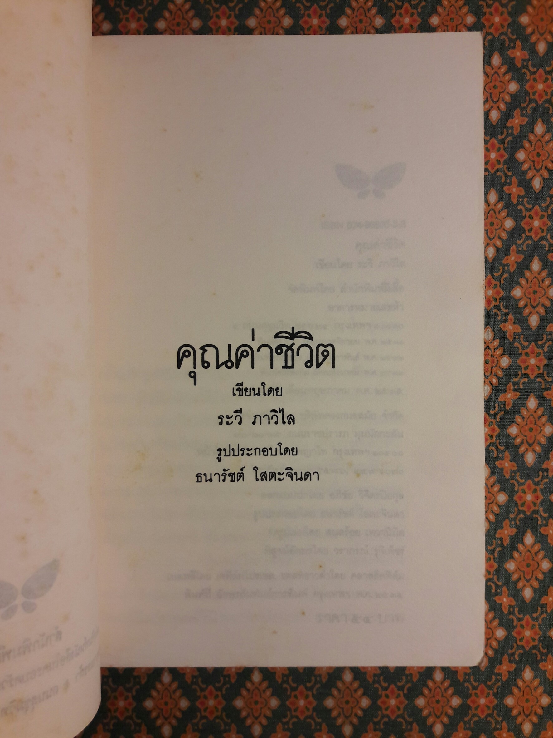 คุณค่าชีวิต