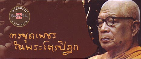 หนังสือ การขุดเพชรในพระไตรปิฎก (พุทธทาสภิกขุ)
