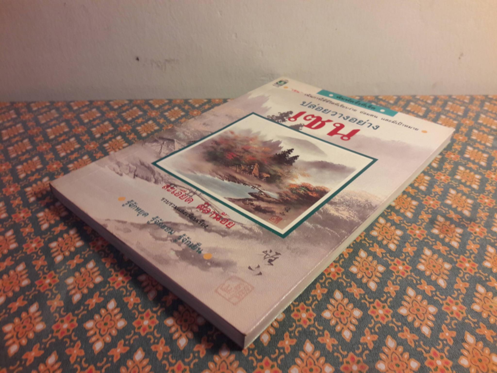 ปล่อยวางอย่างเซน