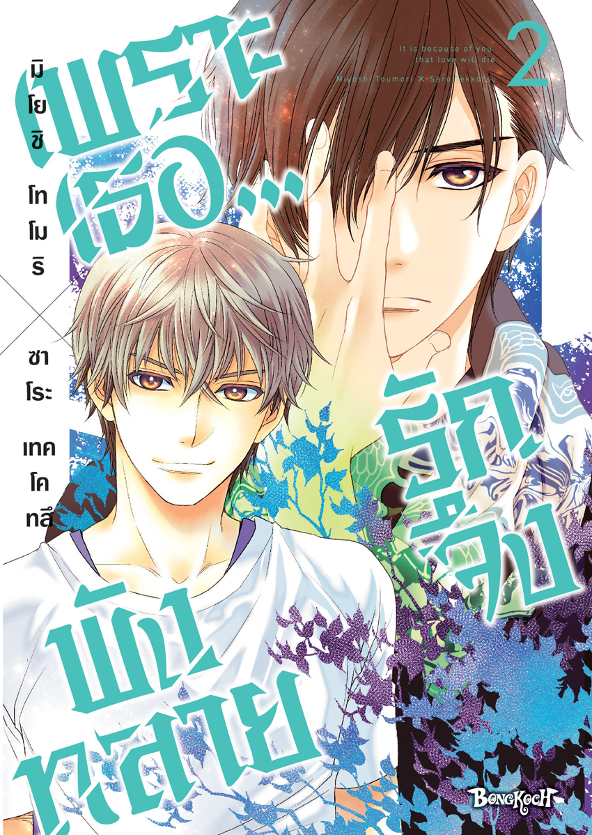 หนังสือการ์ตูนเรื่อง เพราะเธอ...รักจึงพังทลาย เล่ม 2