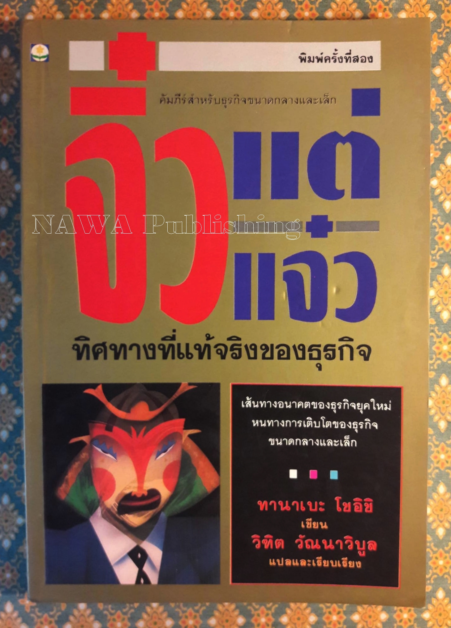 จิ๋วแต่แจ๋ว ทิศทางที่แท้จริงของธุรกิจ