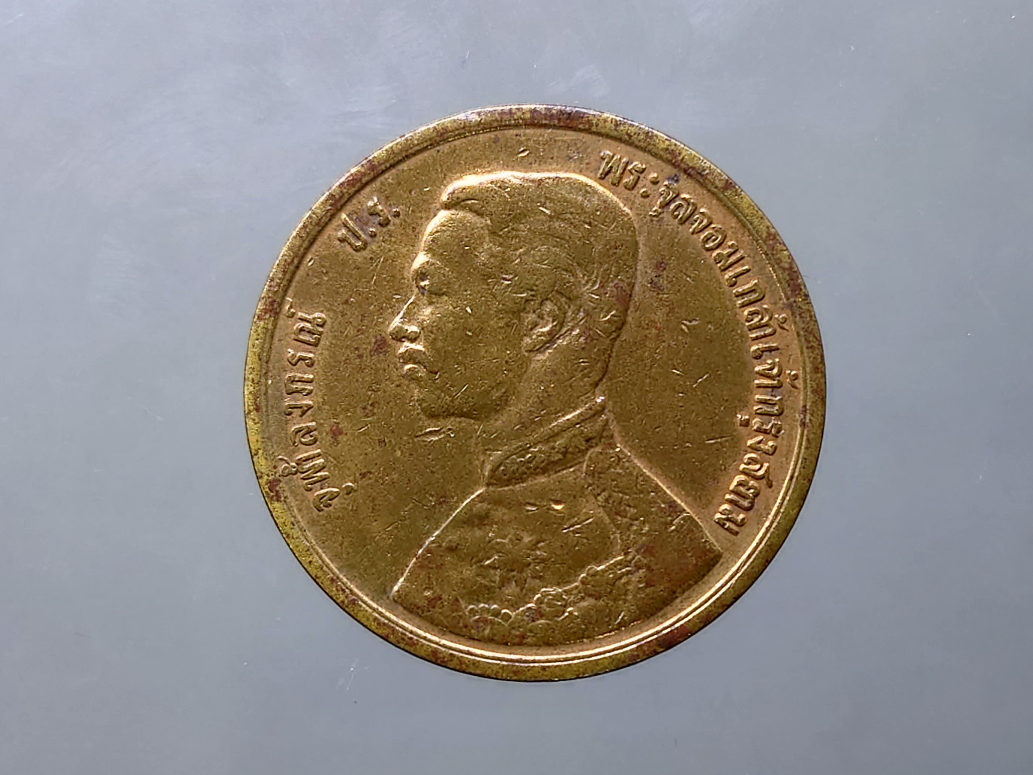 เหรียญเซี่ยว ทองแดง พระบรมรูป-พระสยามเทวาธิราช ร.ศ.118 สมัยรัชกาลที่5