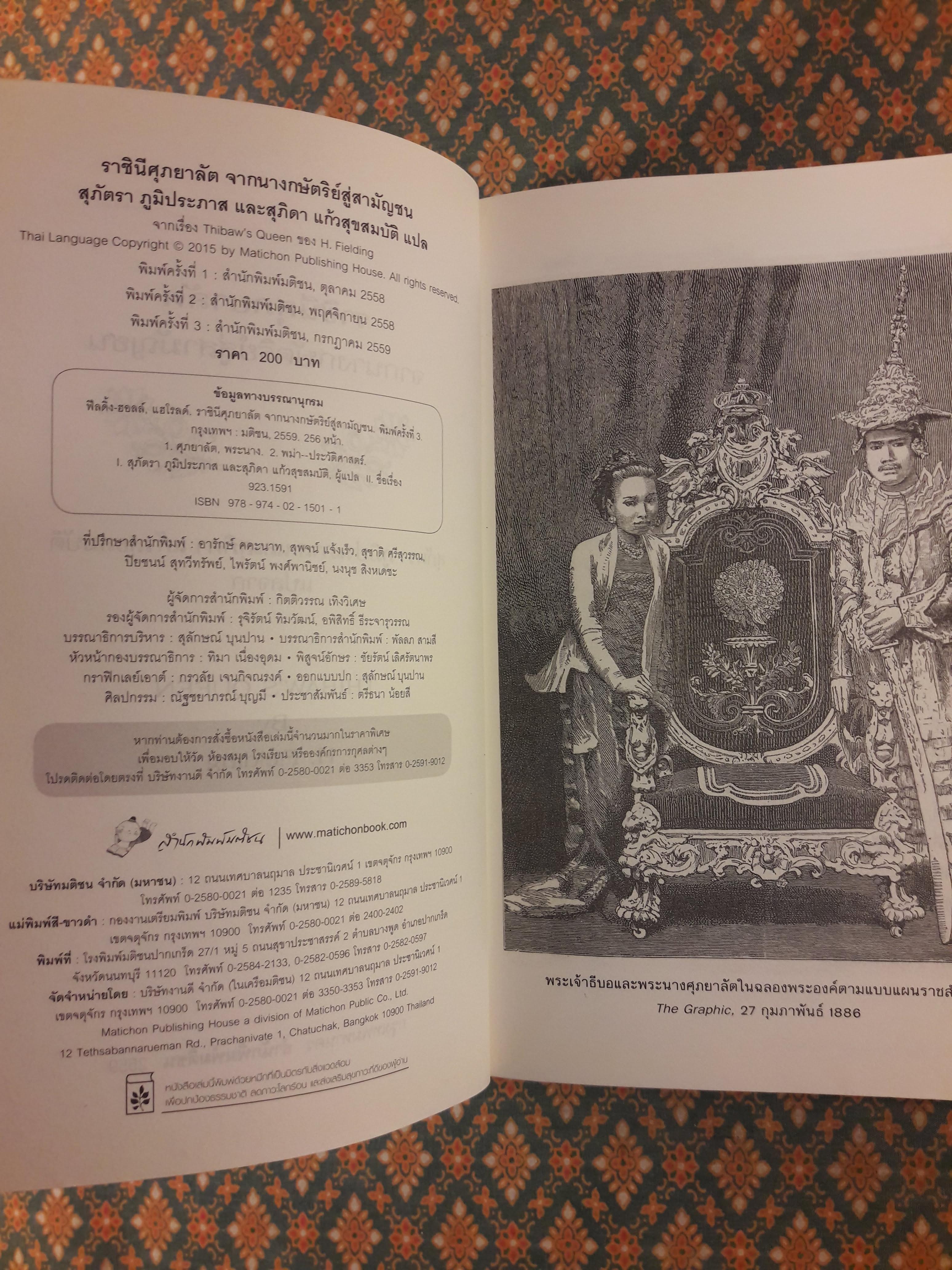 ราชินีศุภยาลัต จากนางกษัตริย์สู่สามัญชน THIBAW'S QUEEN