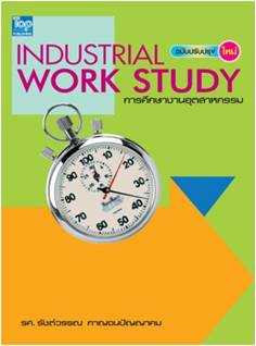การศึกษางานอุตสาหกรรม (Industrial Work Study) / รัชต์วรรณ