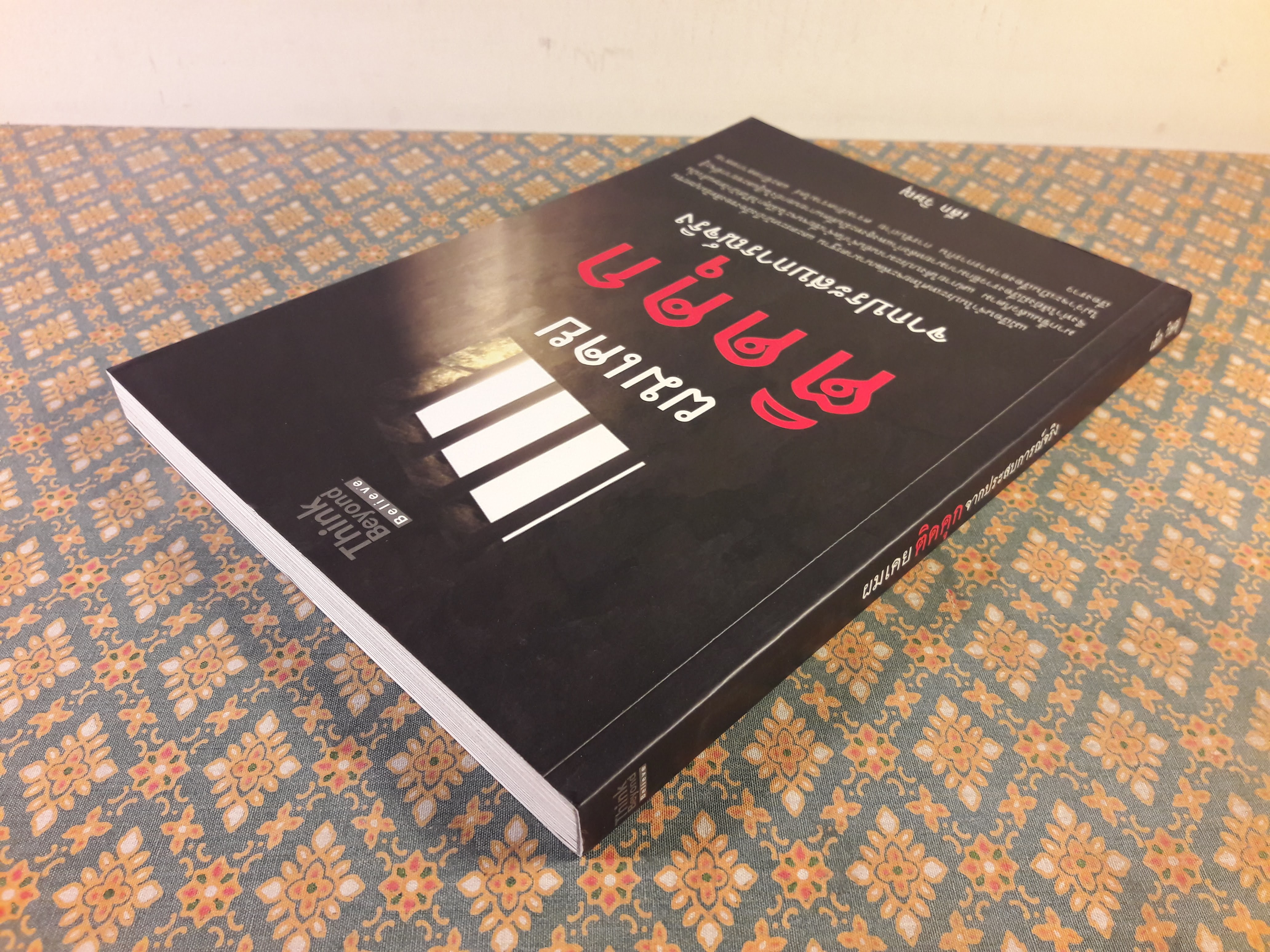 ผมเคยติดคุก จากประสบการณ์จริง