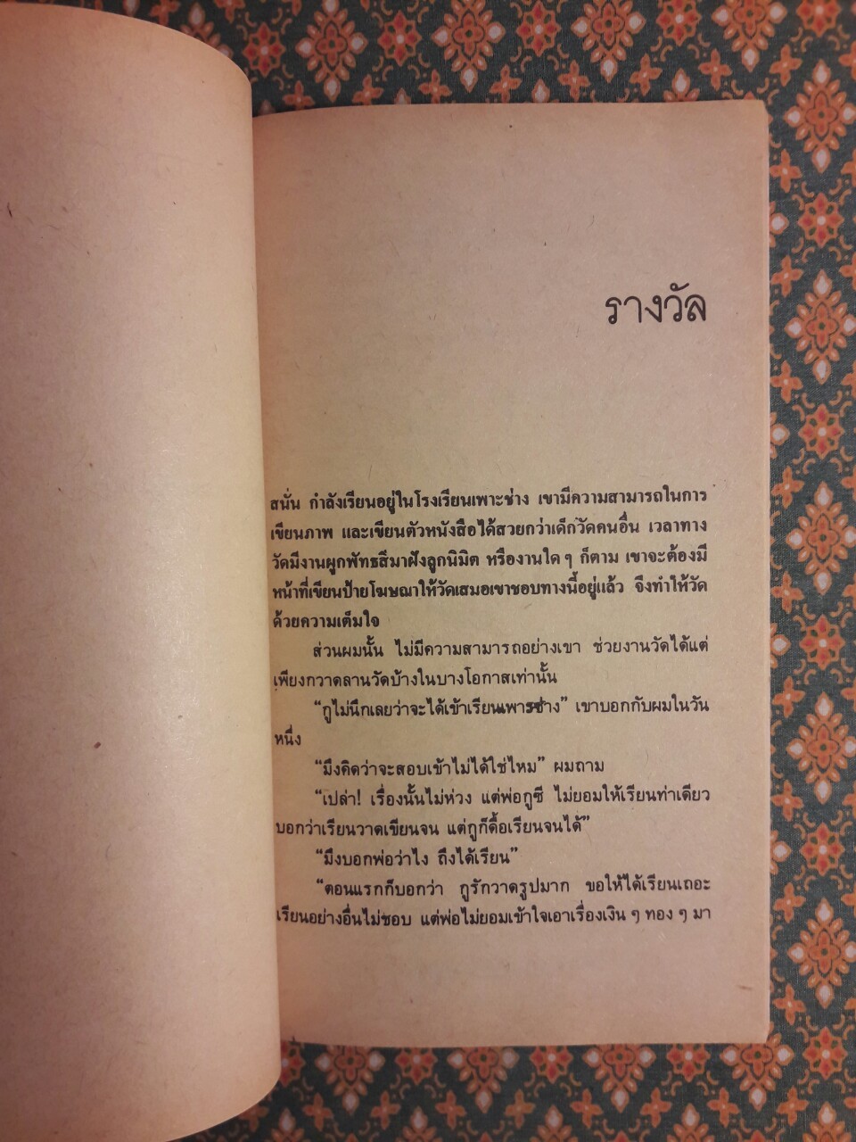 คนอยู่วัด "พร้อมลายเซ็นผู้เขียน"