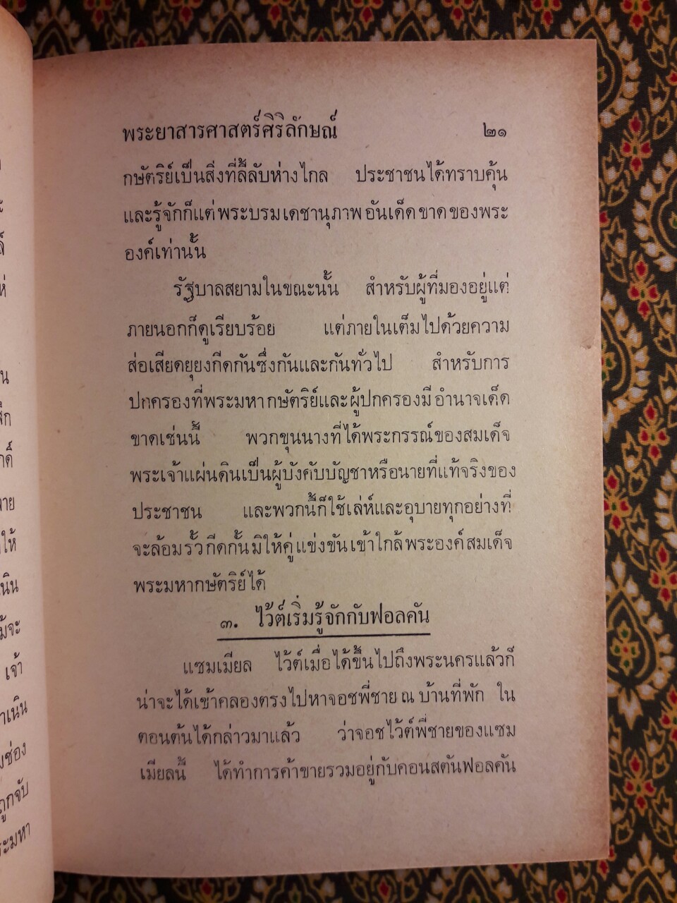 แซมเมียลไว้ต์ เจ้าท่าว่าราชการเมืองมะริศครั้งสมเด็จพระนารายณ์มหาราช (Siamese White)