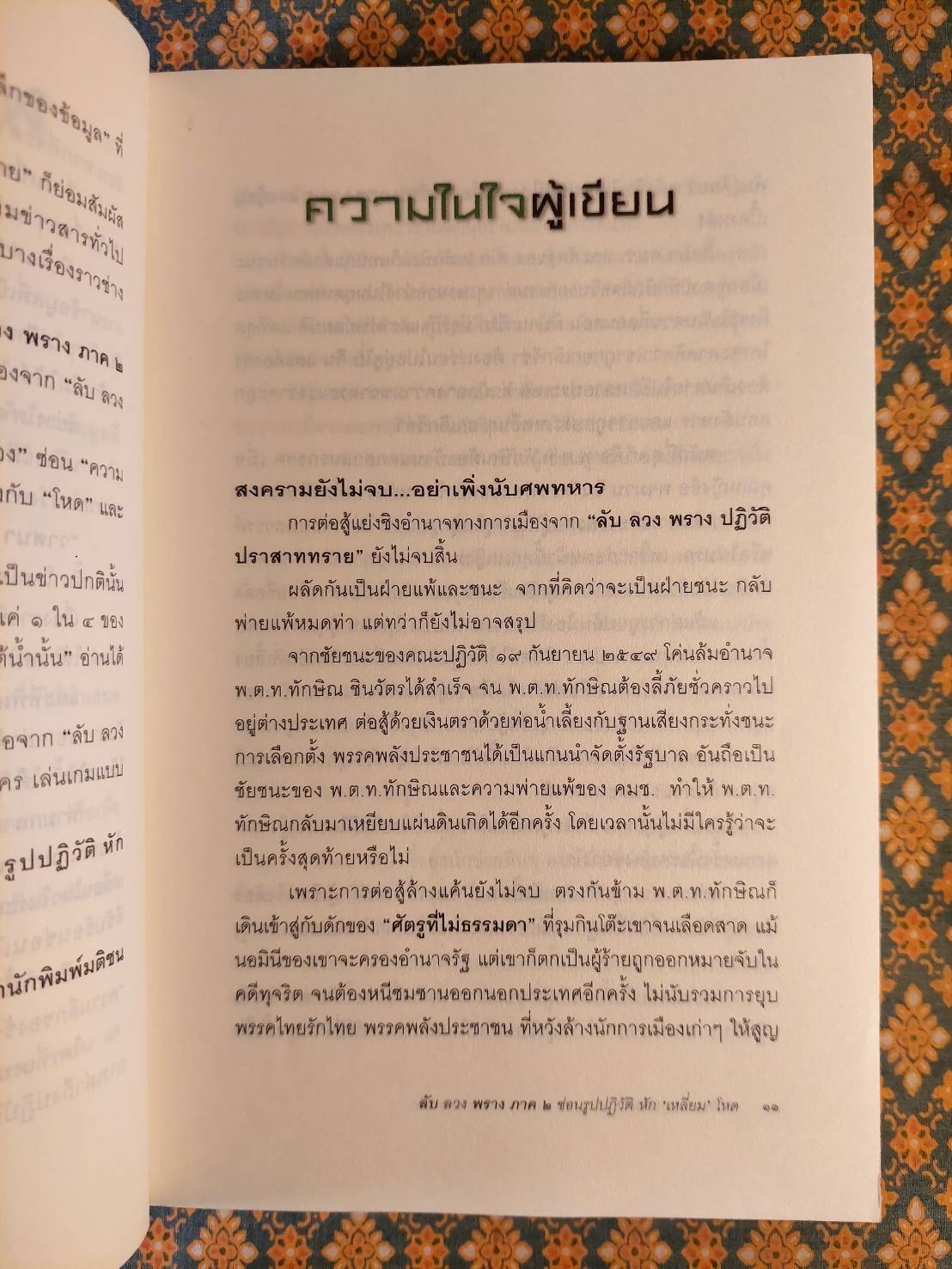 ลับ ลวง พราง ภาค 2 ซ่อนรูปปฏิวัติหักเหลี่ยมโหด