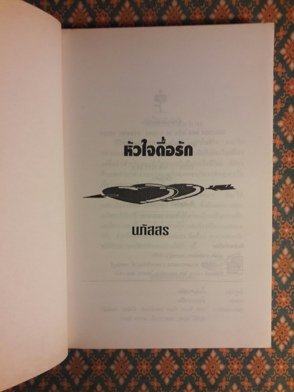 หัวใจดื้อรัก