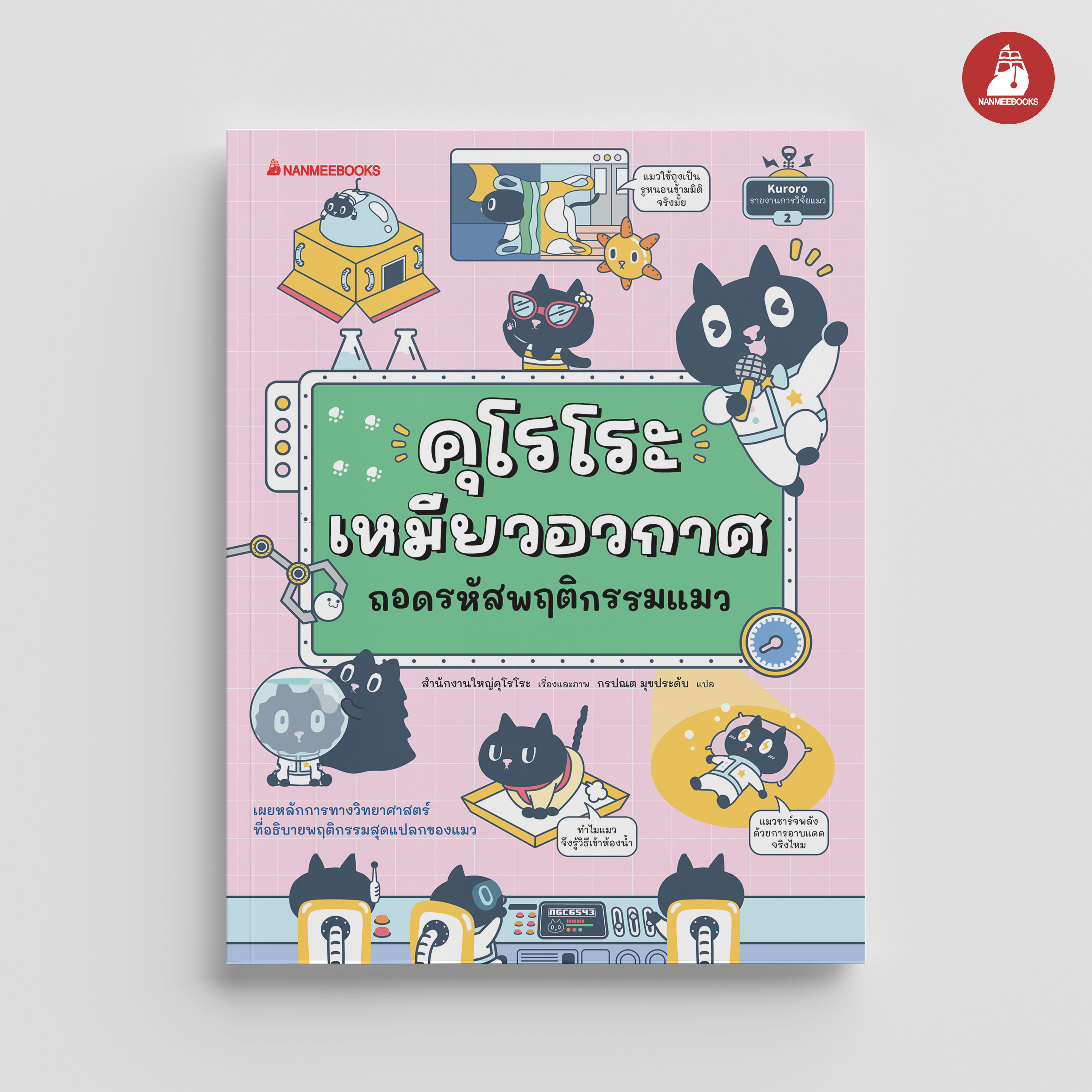 NANMEEBOOKS หนังสือ คุโรโระ เหมียวอวกาศ ถอดรหัสพฤติกรรมแมว : เสริมความรู้ วิทยาศาสตร์