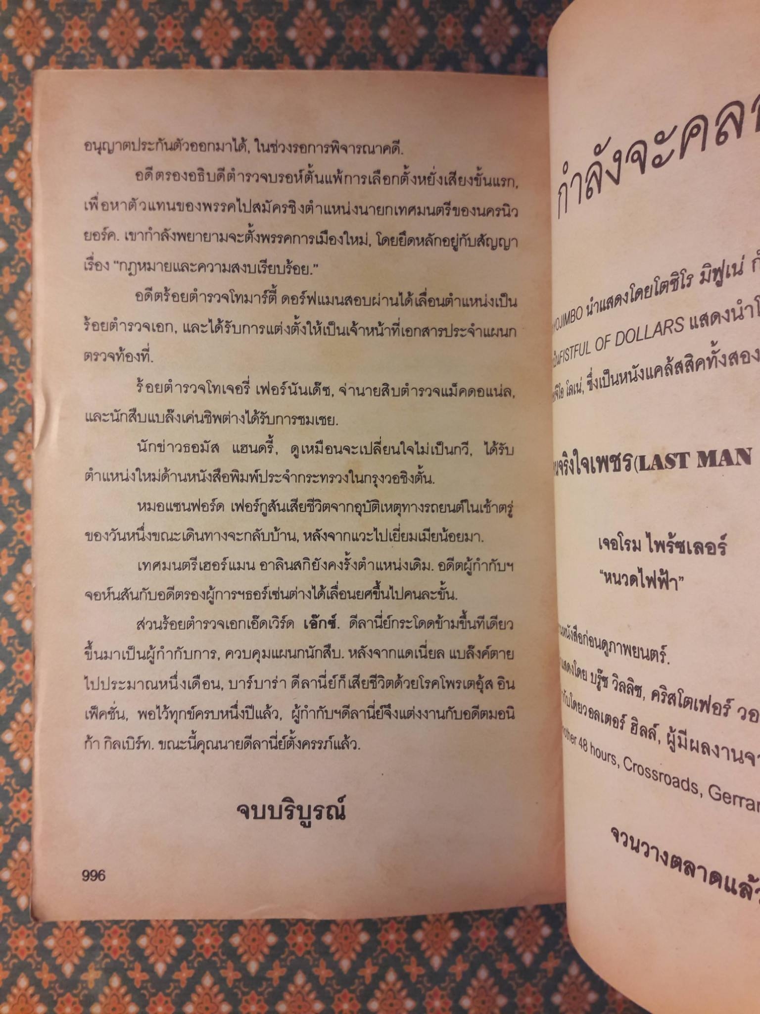 นักฆ่ามหาโหด The First Deadly Sin “1 ใน 100 สุดยอดนวนิยายแนวสืบสวนสอบสวน”