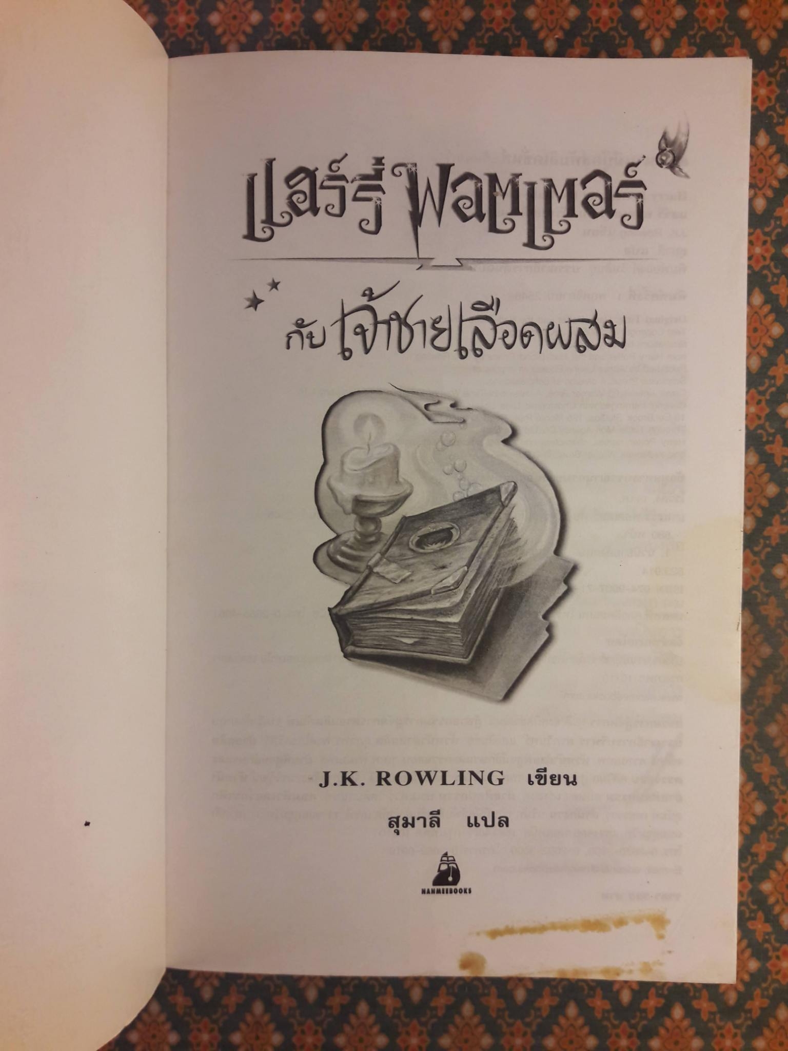 แฮร์รี่ พอตเตอร์ กับเจ้าชายเลือดผสม Harry Potter and the Half-Blood Prince