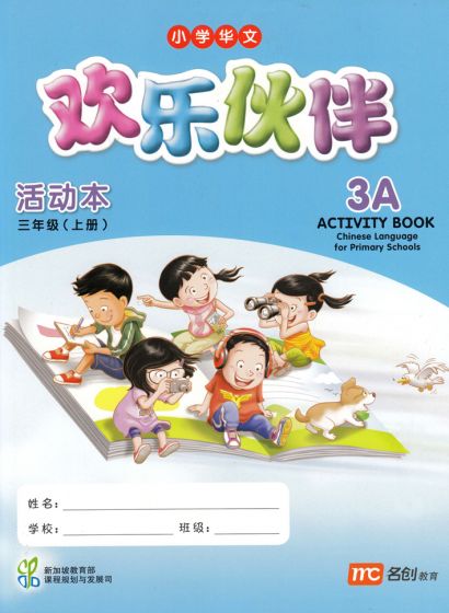 แบบฝึกหัดภาษาจีน ป.3 Chinese Language for Primary School Activity Book 3A Primary 3